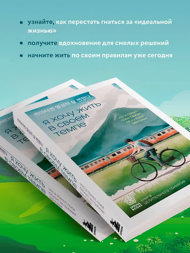 Книга Я хочу жить в своем темпе. Что я понял, пока бежал за чужими мечтами (Ха Ван) — 7