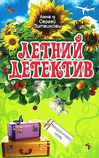 Книга Мандариновый июнь (Сергей Литвинов, Анна Литвинова) — 1