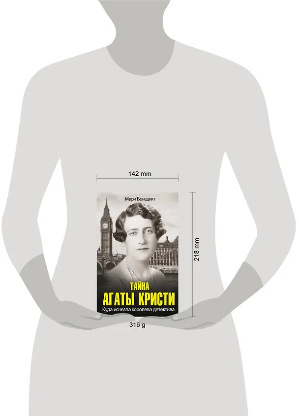 Книга Тайна Агаты Кристи (Мари Бенедикт) — 4