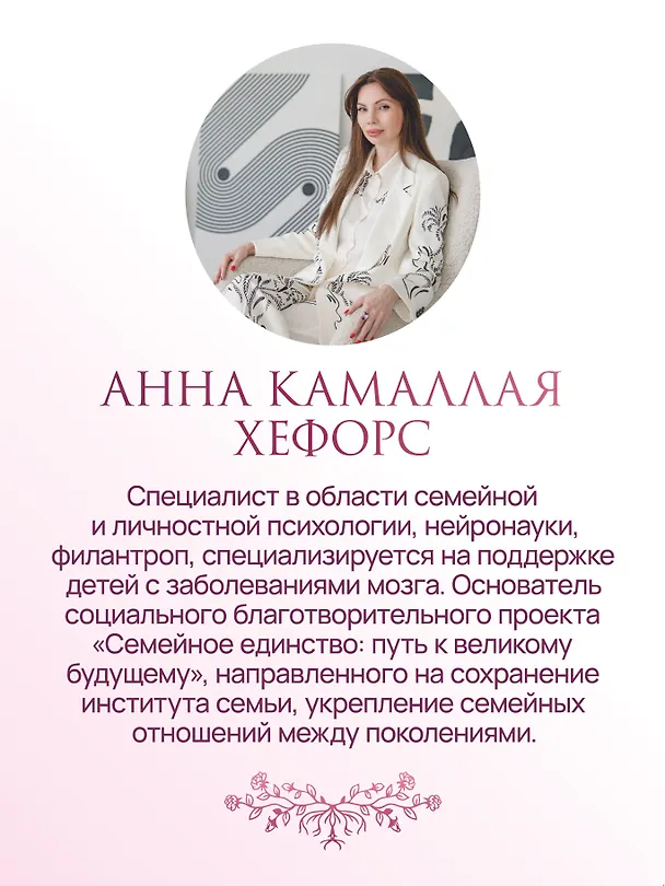Книга Гармония в семье. Как обрести силу и любовь в семейных сценариях (Анна Камаллая Хефорс) — 7