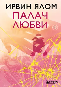 Палач любви