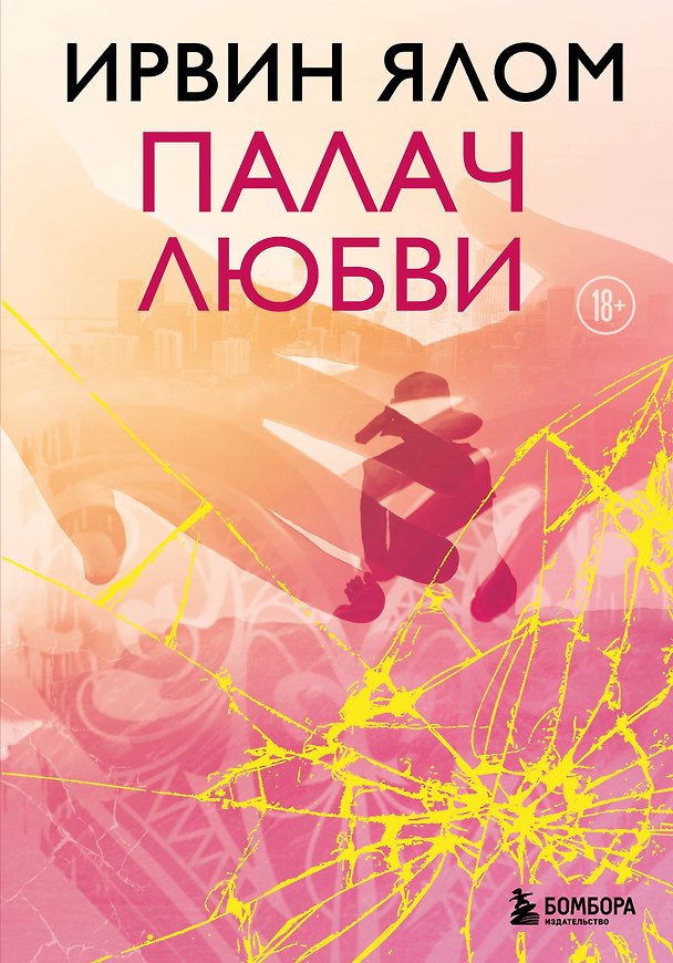 Книга Палач любви (Ирвин Ялом) — 1