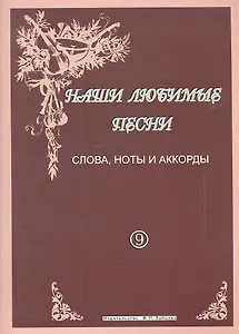 Наши любимые песни Слова ноты аккорды Вып. 9 (м)