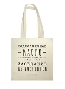 Сувенир Эльсинор Сумка текстильная (хлопок 100%) 35*40см Булгаков. Подсолнечное масло