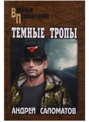 Темные тропы — 2705948 — 1