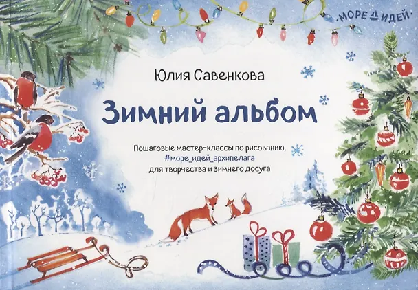 Книга Зимний альбом. Пошаговые мастер-классы по рисованию, для творчества и зимнего досуга (Юлия Савенкова) — 1