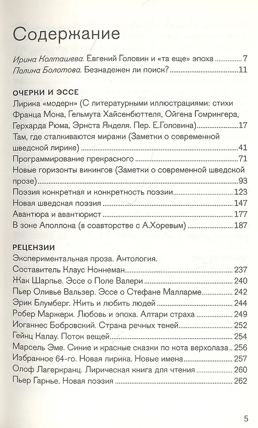 Книга Где сталкиваются миражи. Европейская литература. Очерки и эссе 1960-1980 годов (Евгений Головин) — 2