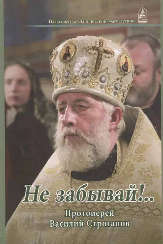 Книга Не забывай!... Протоиерей Василий Строганов () — 1