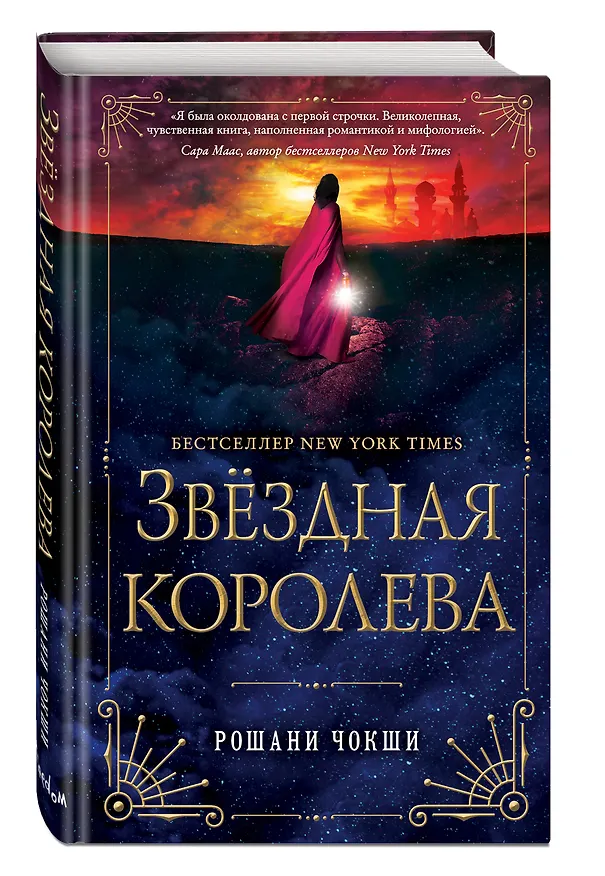 Книга Звездная королева (Рошани Чокши) — 4