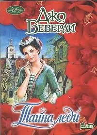 Книга Тайна леди: роман (Джо Беверли)