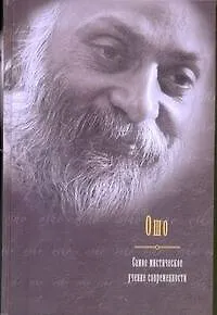 Книга Самое мистическое учение современности: Сб.: Мужчина и женщина, Любовь, свобода, одиночество, Близость, Интуиция, Осознанность, Творчество, Храбрость, (Ошо)