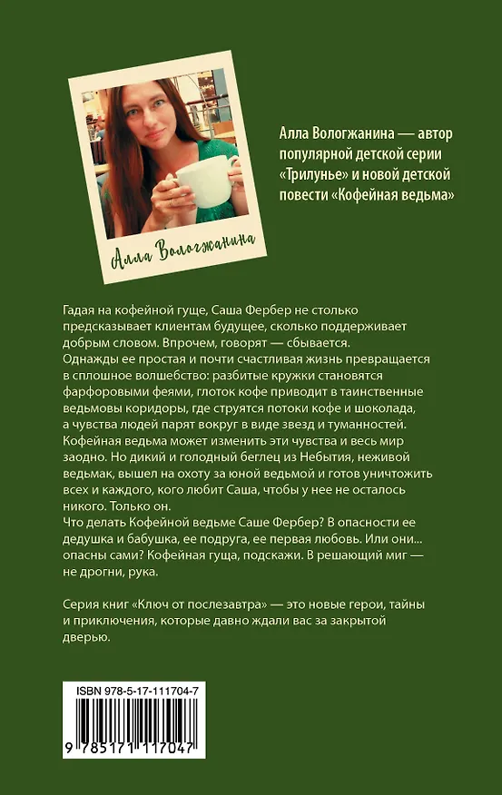 Книга Кофейная ведьма (Алла Вологжанина) — 2
