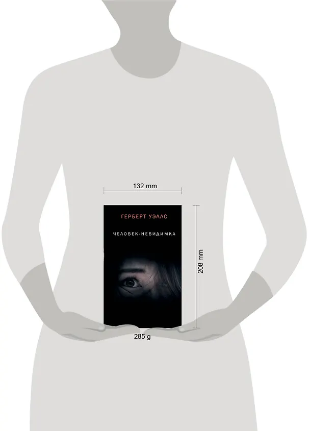 Книга Человек-невидимка (Герберт Уэллс) — 4