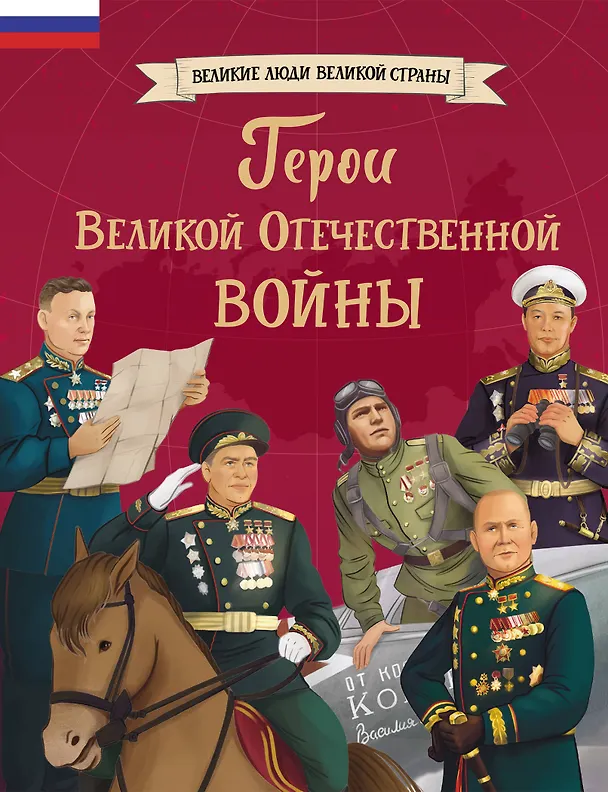 Книга Герои Великой Отечественной войны () — 1