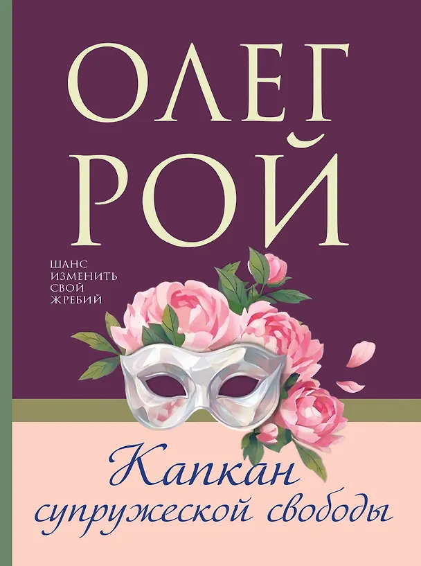 Книга Капкан супружеской свободы (Олег Рой) — 1