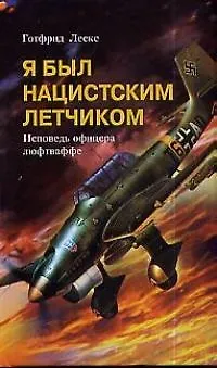 Книга Я был нацистским летчиком Исповедь офицера ()