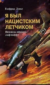 Книга Я был нацистским летчиком Исповедь офицера () — 1