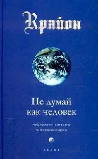 Не думай как человек (тв) 2045683