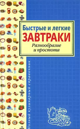 Быстрые и легкие завтраки. Разнообразие и простота — 2155262 — 1