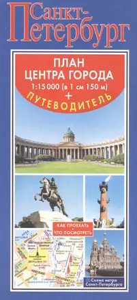 Карта+разг.+метро2016.Санкт-Петербург. Карта+путеводитель по центру города — 2507740 — 1