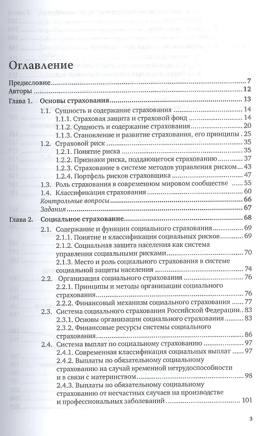 Книга Страхование в 2 т. том 1 3-е изд., пер. и доп. Учебник для академического бакалавриата () — 2