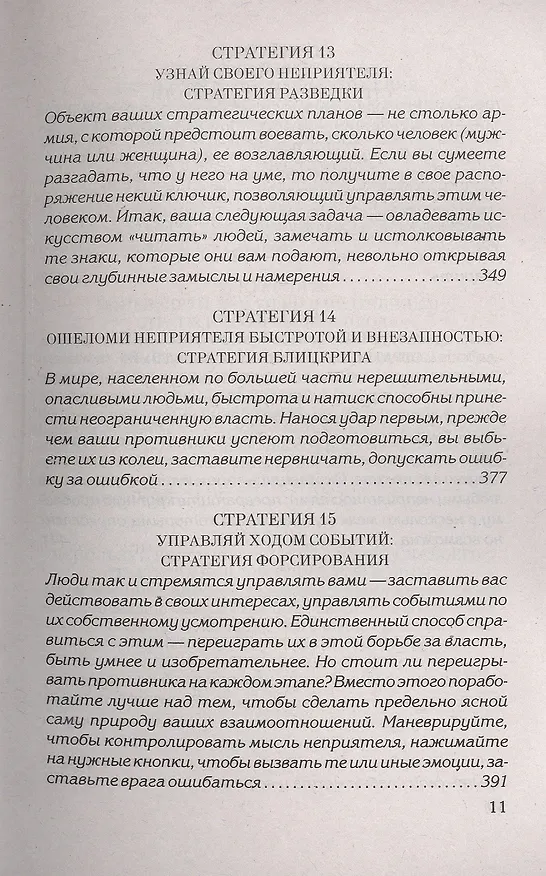 Книга 33 стратегии войны (Роберт Грин) — 6