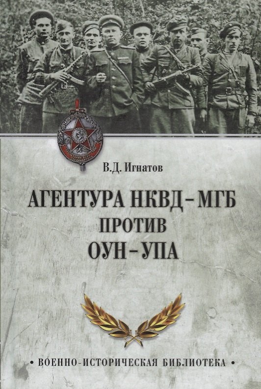 Книга Агентура НКВД-МГБ против ОУН-УПА (Владимир Игнатов) — 1