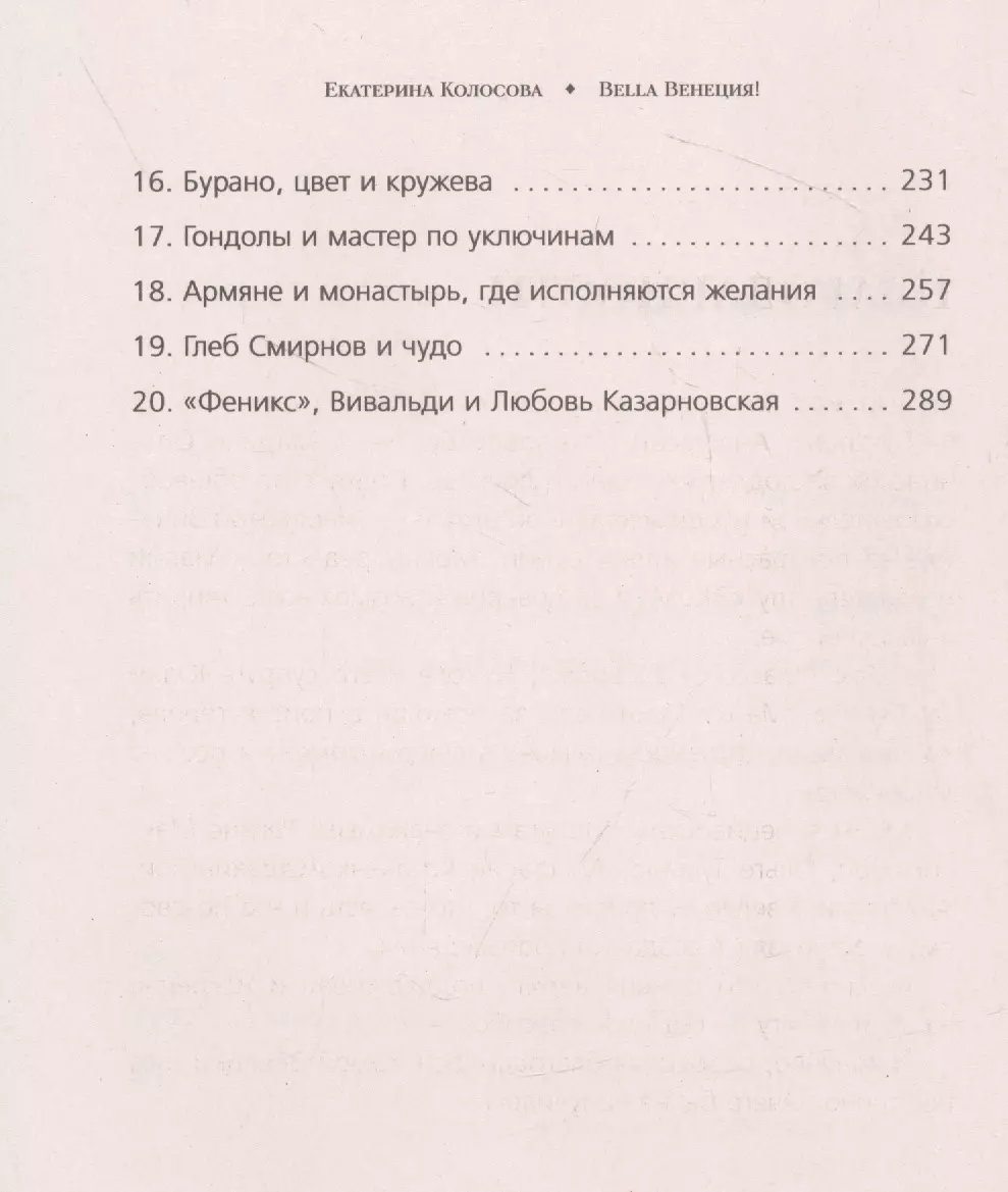 Bella Венеция! Истории о жизни города на воде людях случаях встречах и  местных традициях (Екатерина Колосова) - купить книгу с доставкой в  интернет-магазине «Читай-город». ISBN: 978-5-04-120283-5