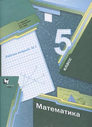 Математика. 5 класс. Рабочая тетрадь №1 — 7854005 — 1