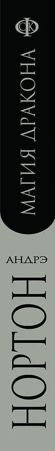 Книга Магия дракона: роман (Андрэ Нортон) — 3