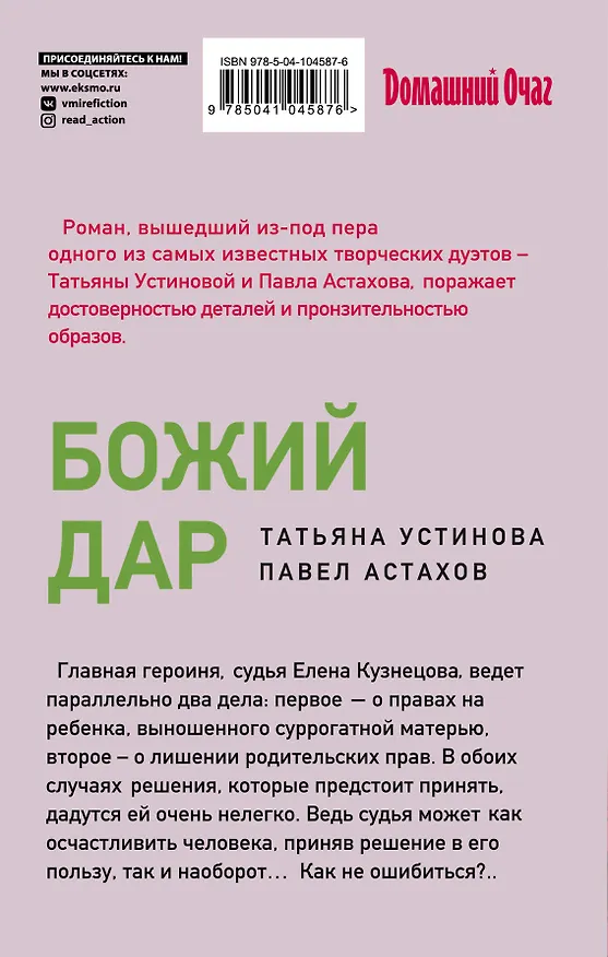 Книга Божий дар (Павел Астахов, Татьяна Устинова) — 2