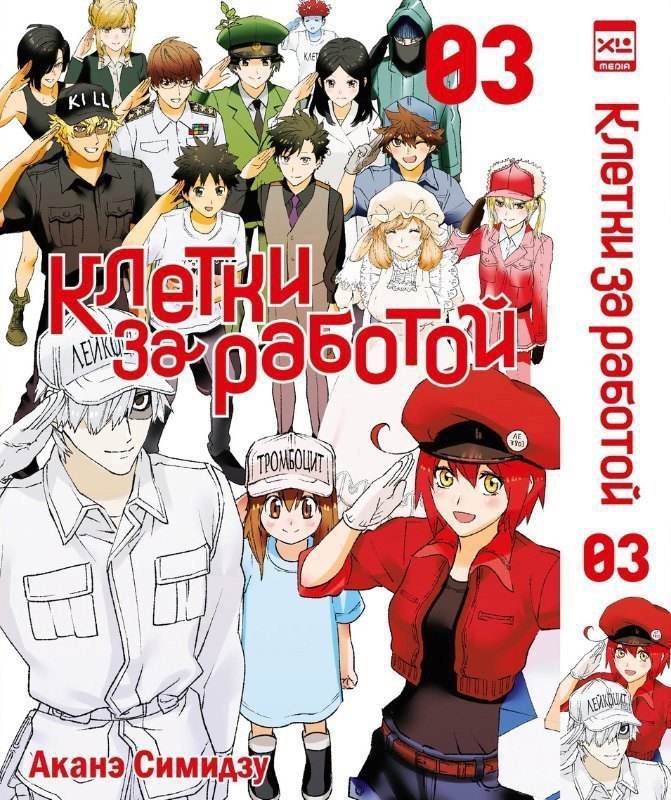 Клетки за работой. Том 3 (Hataraku Saibou). Манга