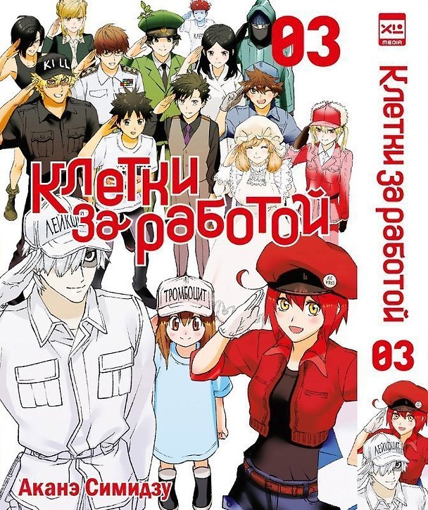 Клетки за работой. Том 3 (Hataraku Saibou). Манга 3093213 — 1
