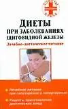 Книга Диеты при заболеваниях щитовидной железы: Лечебно-диетическое питание (Я. Варченко)