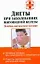 Диеты при заболеваниях щитовидной железы: Лечебно-диетическое питание — 2174237 — 1