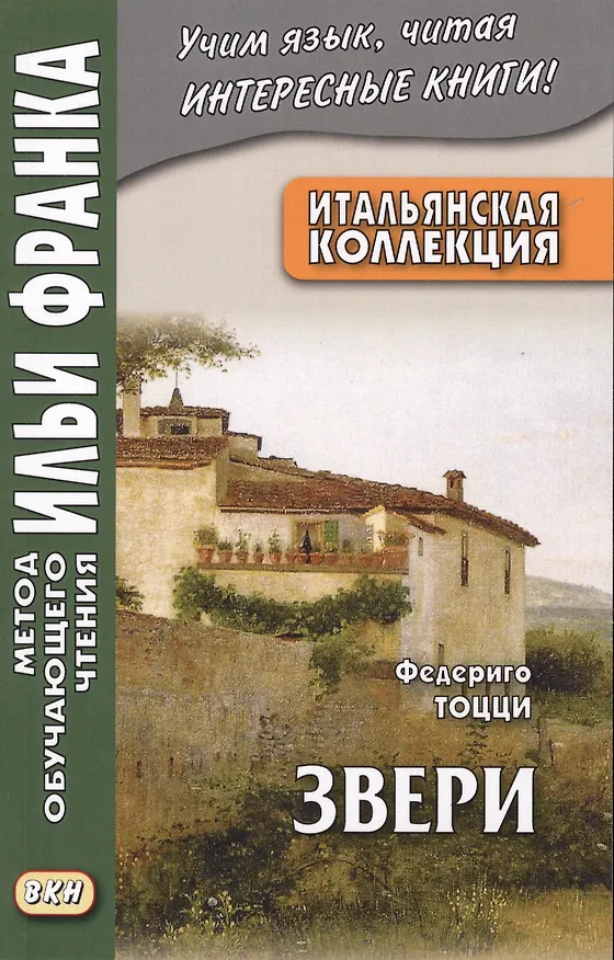 Книга Итальянская коллекция Федериго Тоцци Звери (мМетОбЧтФр) Грушевский (2 вида) (Вадим Грушевский) — 2