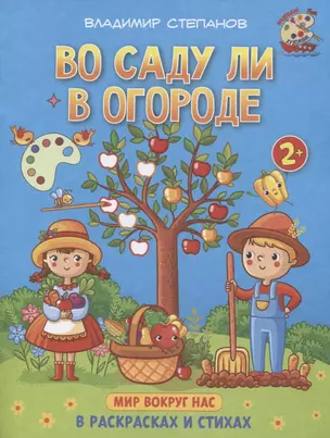 Во саду ли в огороде. Мир вокруг нас. Книжка-раскраска в стихах — 2755490 — 1