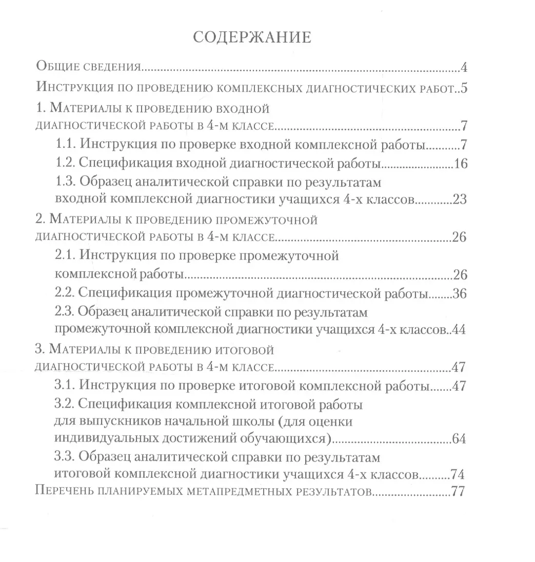 Комплексные диагностические работы для 4 класса. Методическое пособие для  учителя (Вера Богданова, Наталья Разагатова) - купить книгу с доставкой в  интернет-магазине «Читай-город». ISBN: 978-5-90-551797-6