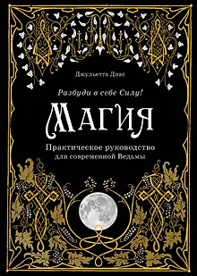 Магия. Практическое руководство для современной Ведьмы