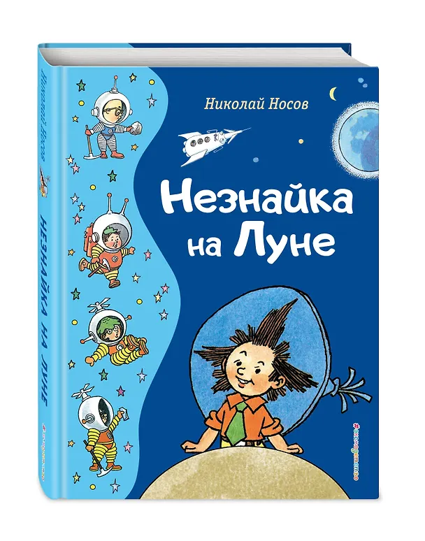 Книга Незнайка на Луне (ил. Г. Валька) (Николай Носов) — 5