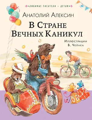 Книга В Стране Вечных Каникул (Анатолий Алексин)