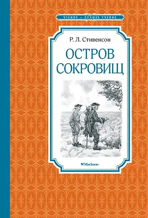 Книга Остров Сокровищ (Роберт Льюис Стивенсон)