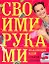 Коллекция идей с Ташей Строгой. Своими руками — 2200506 — 1
