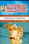 Откровения Ангелов-хранителей. Любовь и зависть 2079572 — 1