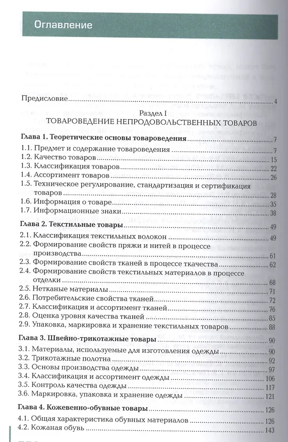 Книга Товароведение и организация торговли непрод. тов. Учебник (11 изд) (ПО) Неверов (ФГОС) () — 2