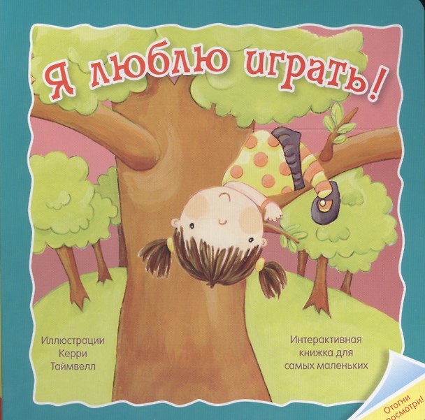 Книга Я люблю играть. Интерактивная книжка для самых маленьких () — 1