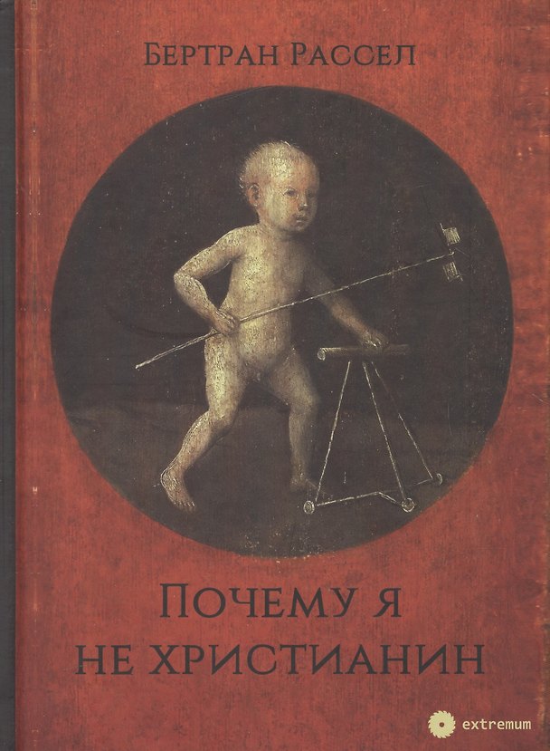 Книга Почему я не христианин (Extremum/27) Рассел (Бертран Рассел) — 1