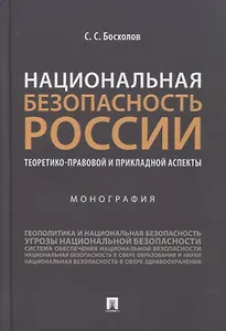 Национальная безопасность России: теоретико-правовой и прикладной аспекты. Монография