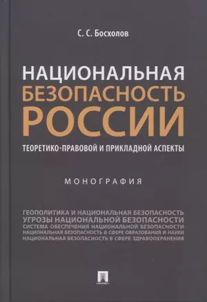 Национальная безопасность России: теоретико-правовой и прикладной аспекты. Монография — 2866820 — 1