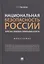 Национальная безопасность России: теоретико-правовой и прикладной аспекты. Монография — 2866820 — 1